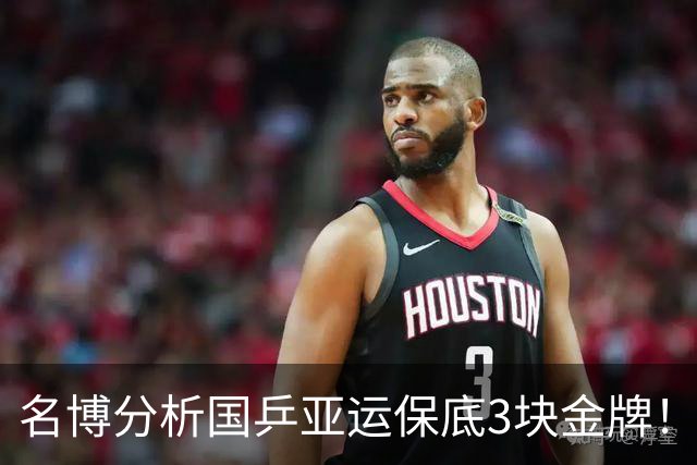 名博分析国乒亚运保底3块金牌！孙颖莎直面伤病侵扰 冲16年后7冠太难
