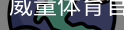 威量体育官网